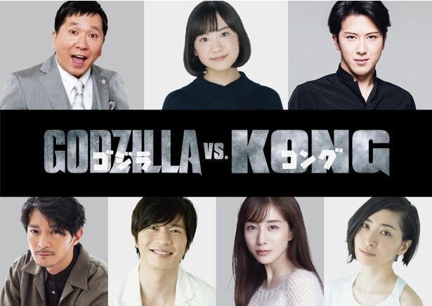 ゴジラvsコング 日本語吹き替え版で芦田愛菜 田中圭が続投 新たに田中裕二 尾上松也 田中みな実 津田健次郎 坂本真綾 参戦 モデルプレス ゴジラvsコング 日本語吹き替え版で芦田愛菜 田中圭が続投 新たに田中裕二 尾上松也 田中みな実 津田健次郎 坂本真綾 参戦 モデルプレス