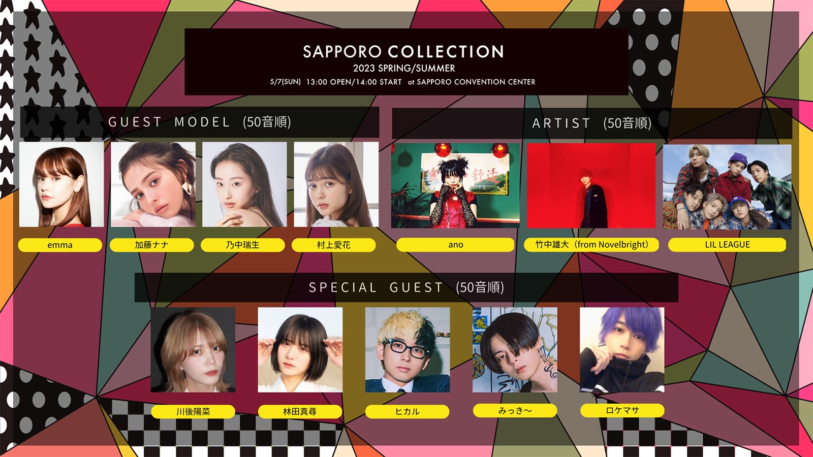 emma・ヒカル・みっき～ら「札幌コレクション 2023 S／S」追加出演者発表