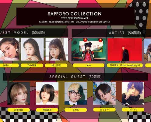 emma・ヒカル・みっき~ら「札幌コレクション 2023 S/S」追加出演者発表