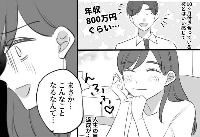 年収【800万円】の彼から、念願のプロポーズ♡しかし⇒彼の予期せぬ一言に「まさか…こんなことになるなんて…」