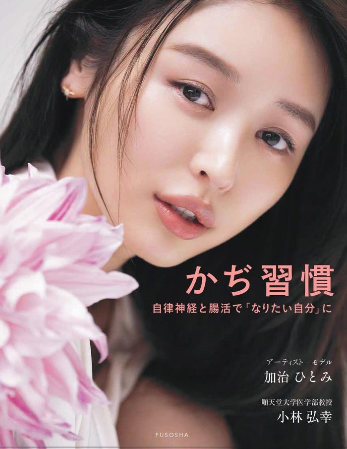 加治ひとみ「かぢ習慣」表紙/撮影:中村和孝