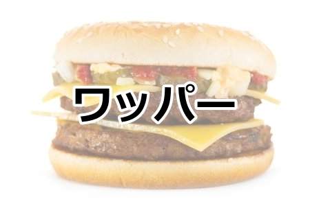 「ワッパー」