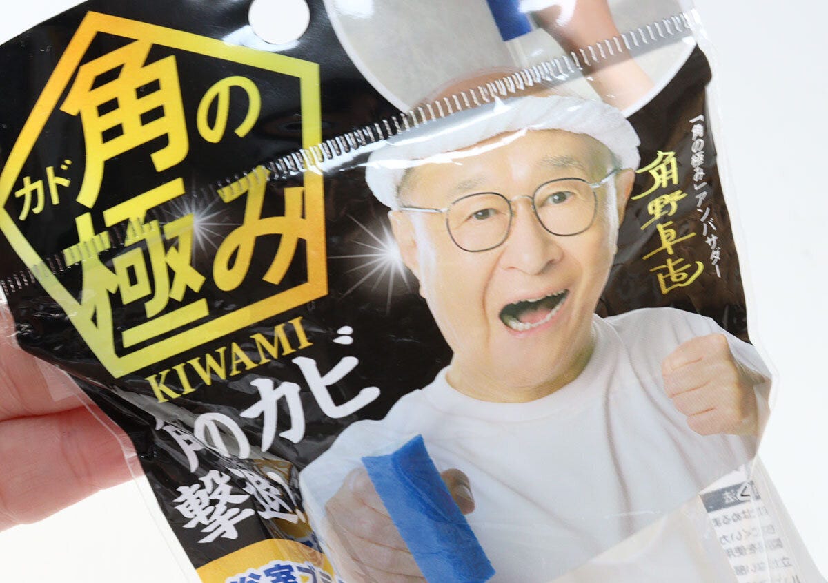 ダイソーの角野卓造が載った角の極み