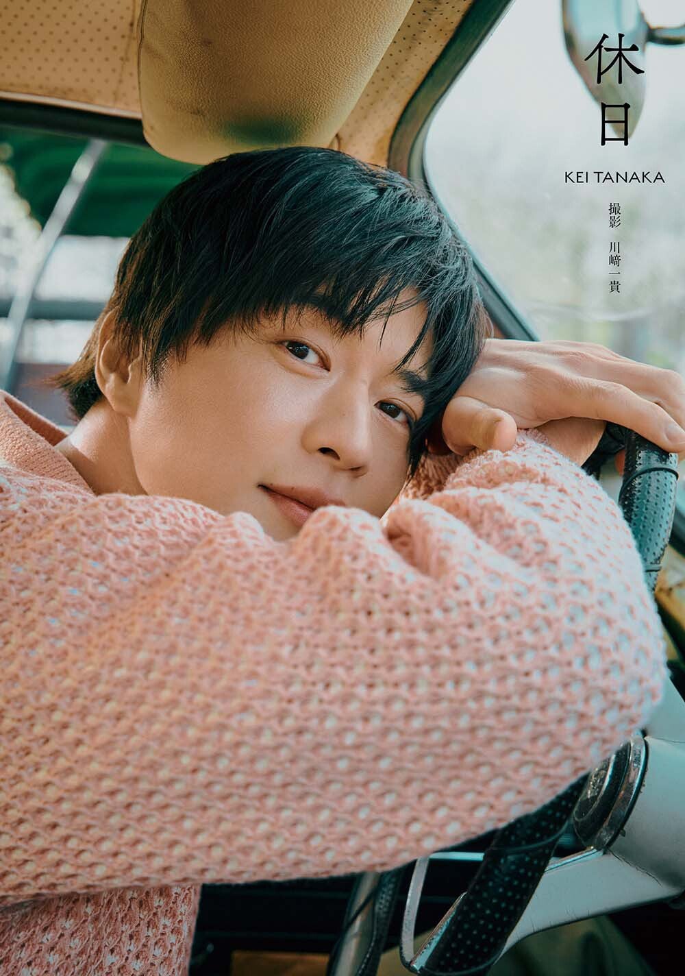 田中圭、運転席での柔らかい表情にドキッ 写真集のタイトル＆表紙解禁＜休日＞