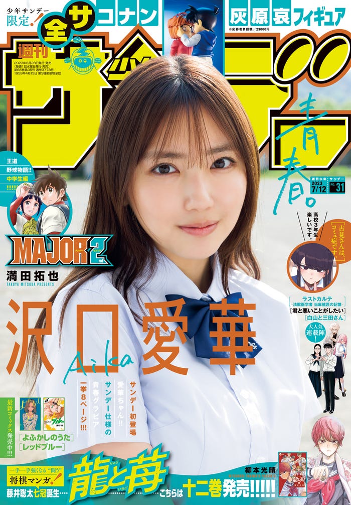 「週刊少年サンデー」31号(6月28日発売)表紙:沢口愛華(画像提供:小学館)