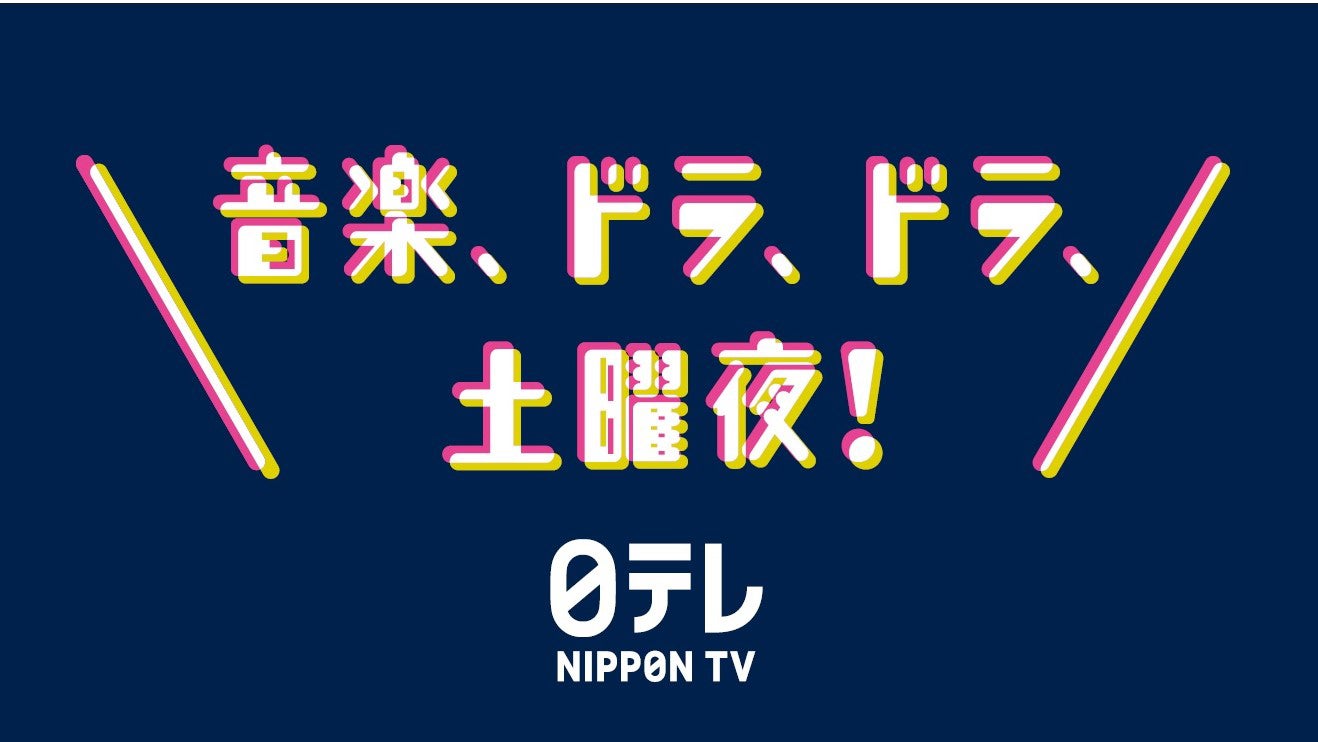 「音楽、ドラ、ドラ、土曜夜！」（C）日本テレビ