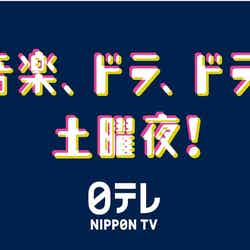 「音楽、ドラ、ドラ、土曜夜！」（C）日本テレビ