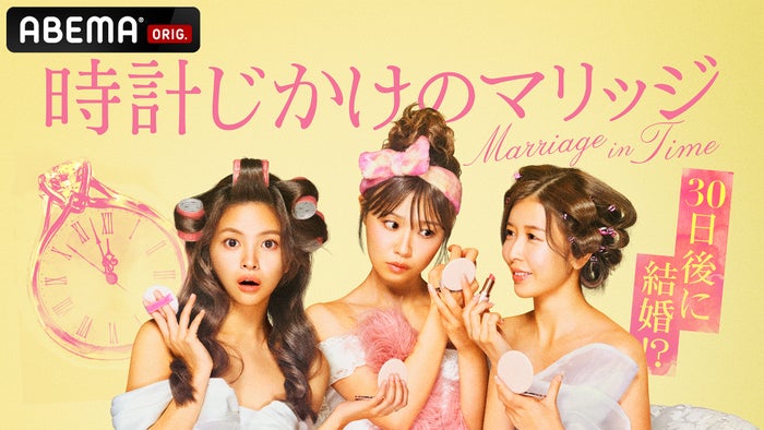 「30日後に結婚式」平均年収2,000万超え“ハイスペ男性”30人を取り合う新婚活リアリティショー放送決定【時計じかけのマリッジ】