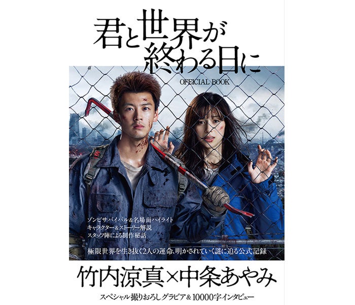 竹内涼真 中条あやみ 撮りおろしグラビア 1万字インタビュー掲載 君と世界が終わる日に Official Book 3月17日 水 発売 モデルプレス 竹内涼真 中条あやみ 撮りおろしグラビア 1万字インタビュー掲載 君と世界が終わる日に Official Book 3月17日 水 発売 モデルプレス