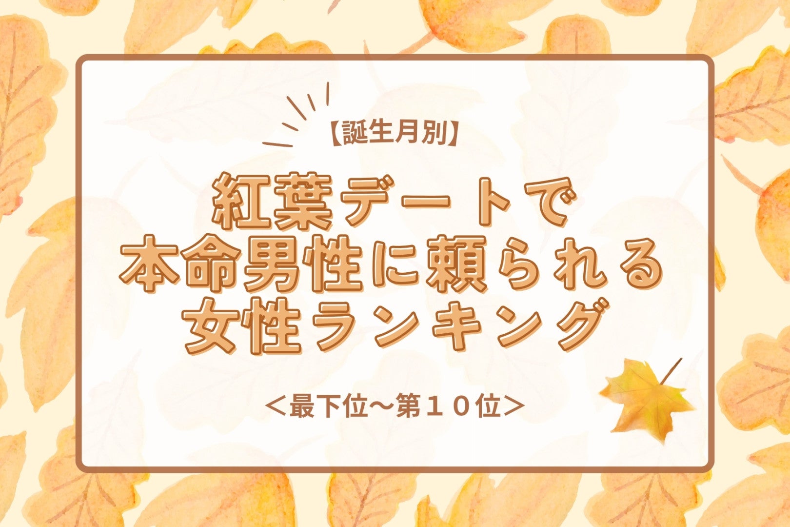 【誕生月別】紅葉デートで本命男性に頼られる女性ランキング＜最下位～第１０位＞