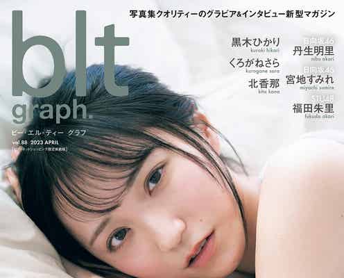 =LOVE野口衣織、グループでの大きな変化語る「blt graph.」表紙解禁