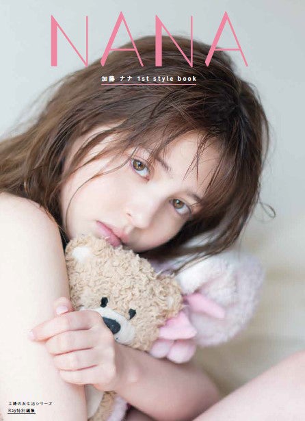 加藤ナナ 1st style book『NANA』（主婦の友社）