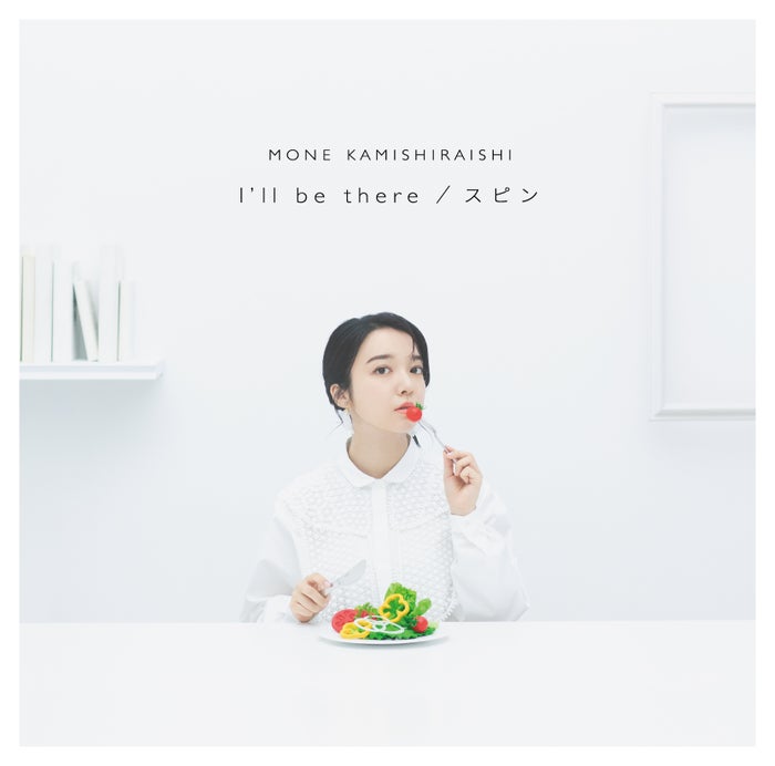 上白石萌音「I’ll be there/スピン」通常盤ジャケット (提供写真)