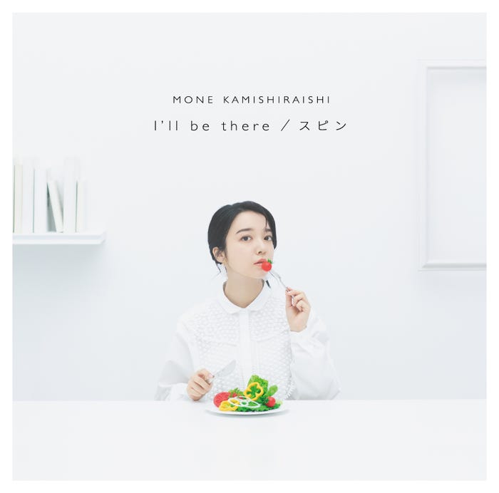 上白石萌音「I’ll be there/スピン」通常盤ジャケット (提供写真)