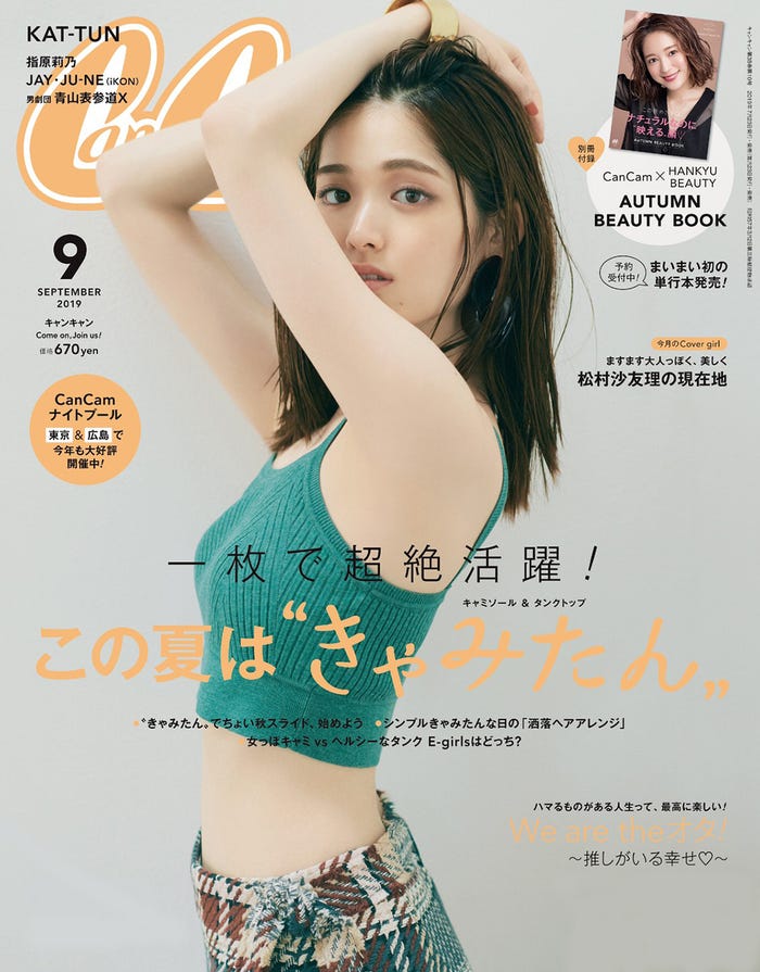 「CanCam」9月号(7月23日発売、小学館)表紙:松村沙友理(画像提供:小学館)