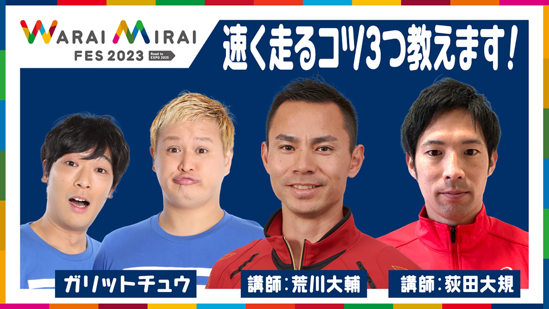 「Warai Mirai Fes 2023～Road to EXPO 2025～」（提供写真）