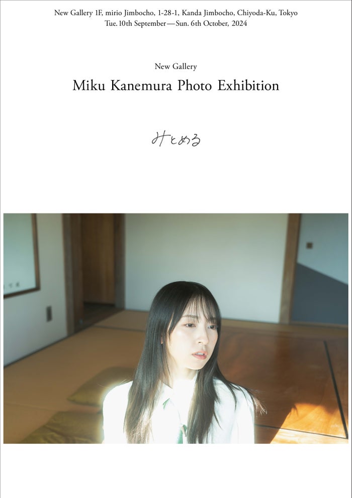 日向坂46金村美玖、初写真展「みとめる」開催決定「誰かのこころに寄り添えるものに」