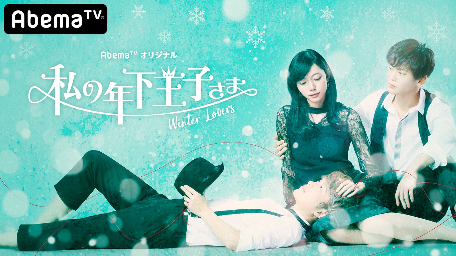 「私の年下王子さま Winter Lovers」（C）AbemaTV