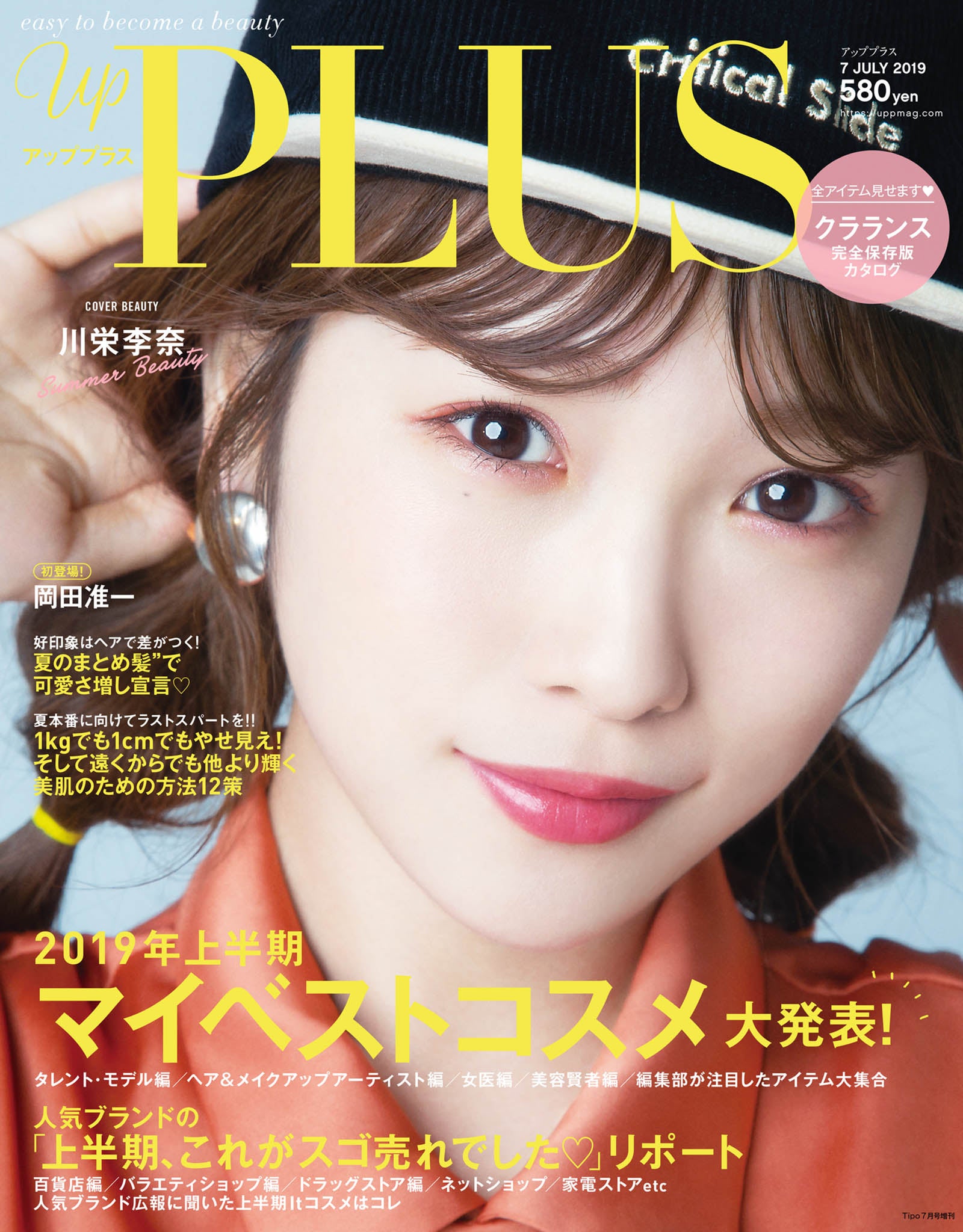 「up PLUS」7月号(アップマガジン、2019年6月12日発売）表紙：川栄李奈（画像提供：アップマガジン）