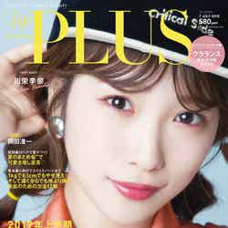 「up PLUS」7月号(アップマガジン、2019年6月12日発売）表紙：川栄李奈（画像提供：アップマガジン）