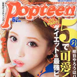 「Popteen」6月号（角川春樹事務所、2013年5月1日発売）表紙：くみっきー