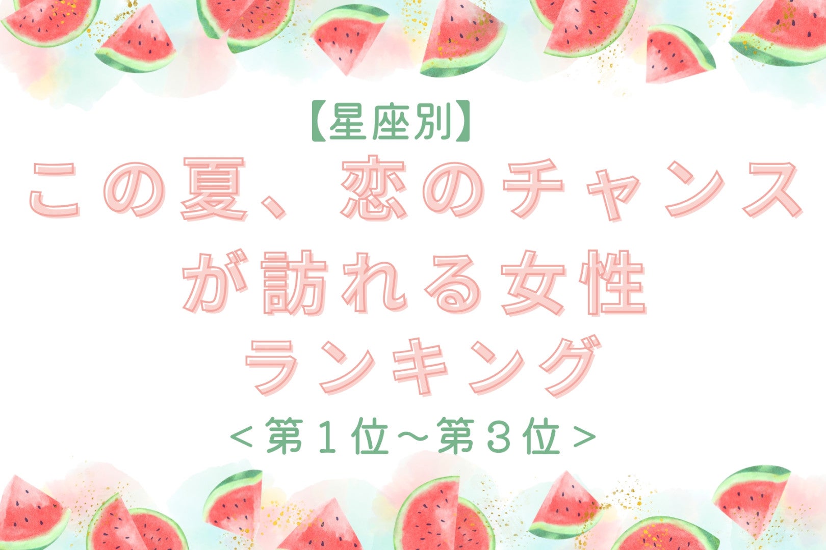 【星座別】この夏、恋のチャンスが訪れる女性ランキング＜第１位〜第３位＞