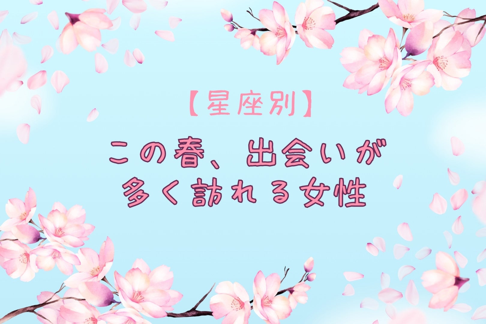【星座別】この春、出会いが多く訪れる女性ランキング＜第１位～第３位＞