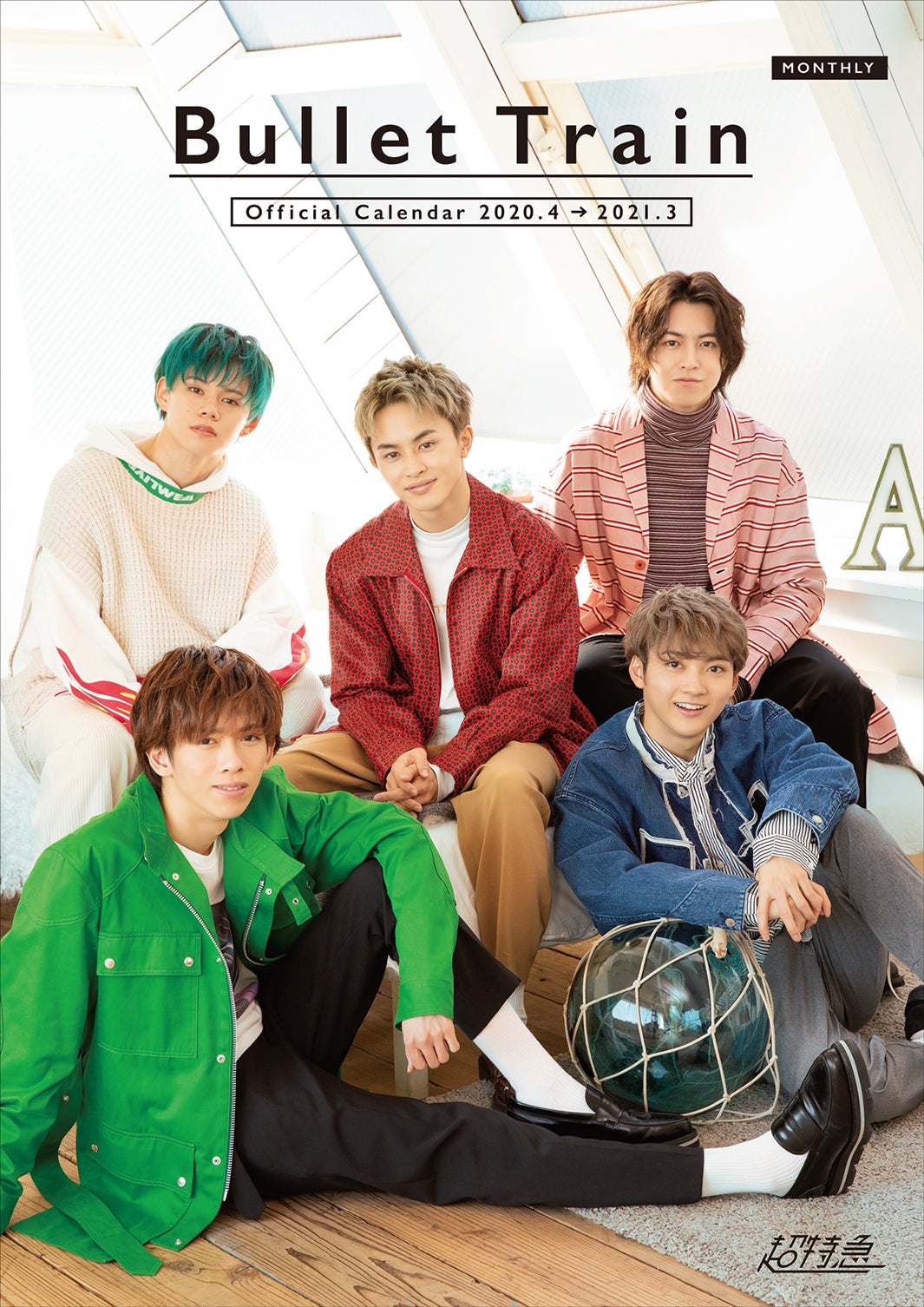 超特急、初の壁掛けカレンダー発表　リラックス感満載の表紙解禁