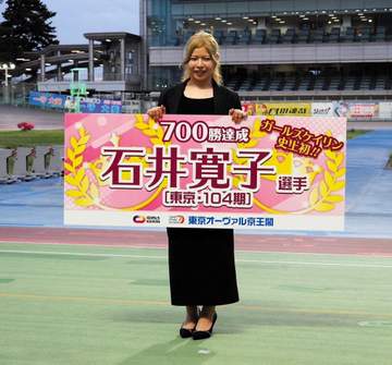 【競輪】京王閣で石井寛子の通算700勝の表彰式を開催「応援してもらってまた頑張ろうと思える」とファンに感謝