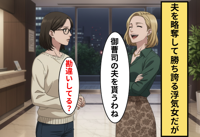 浮気女「御曹司の彼には私がふさわしい」⇒だが「勘違いしてる？」妻が伝えた【事実】に浮気女が青ざめた話