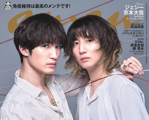 SixTONESジェシー&京本大我、“ゼロ距離寸前”密着ショットで甘美な色気放つ「anan」バディ表紙登場