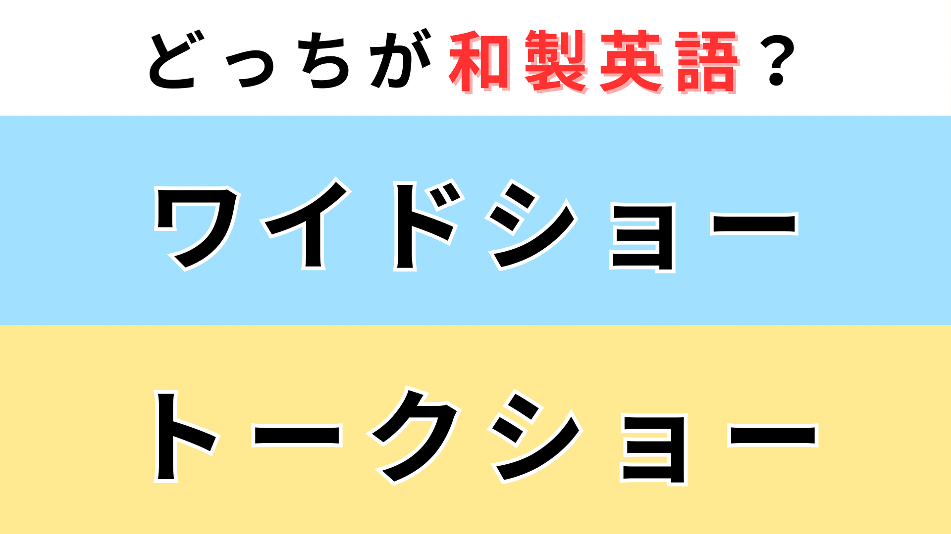 「ワイドショー」or「トークショー」どっちが【和製英語】？違いがわからない人続出...！