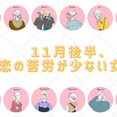 【星座別】2025年11月後半、恋の苦労が少ない女性ランキング<第1位~第3位>