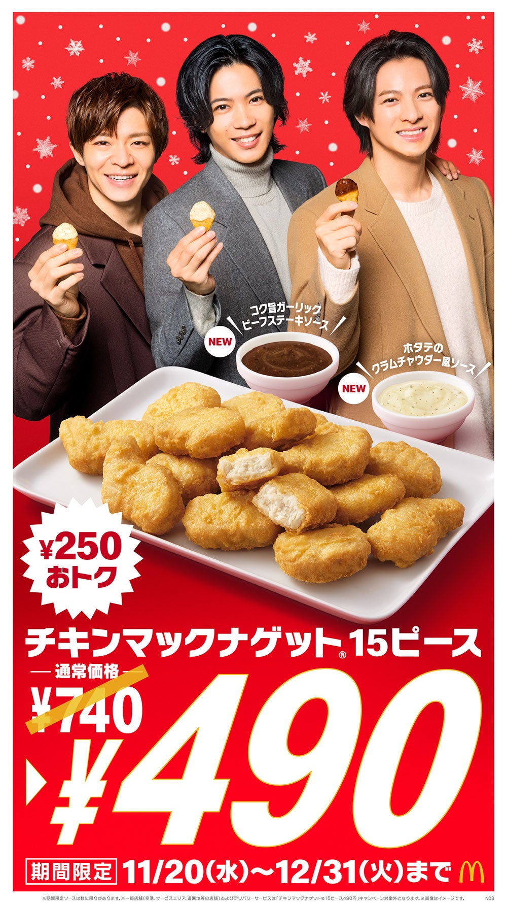 マクドナルド「チキンマックナゲット」キャンペーン画像（提供写真）