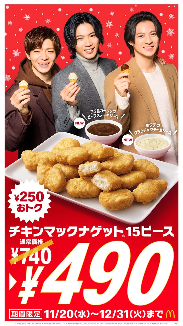 マクドナルド「チキンマックナゲット」キャンペーン画像(提供写真)