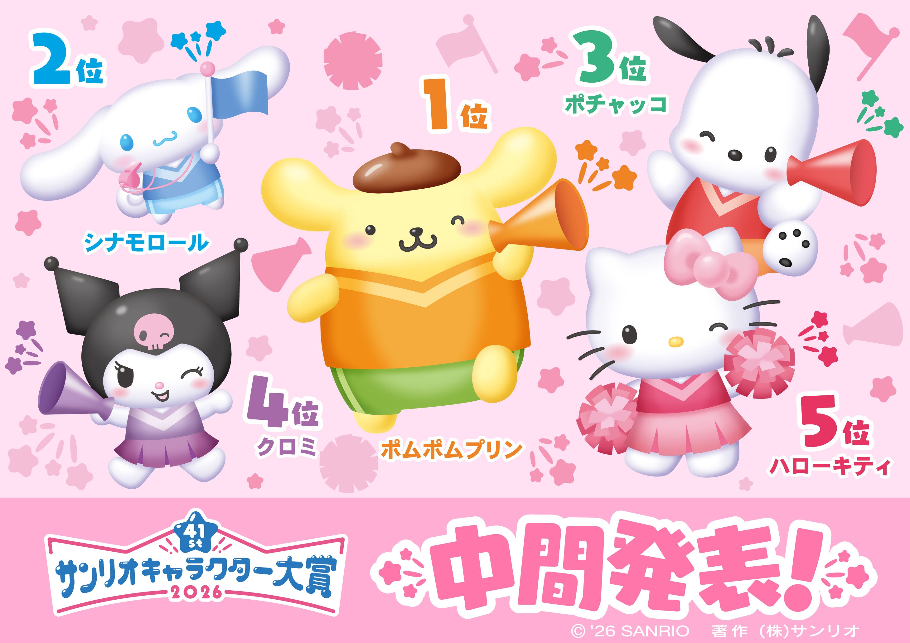 「2026年サンリオキャラクター大賞」中間順位TOP20発表「ポムポムプリン」が逆転1位【一覧】