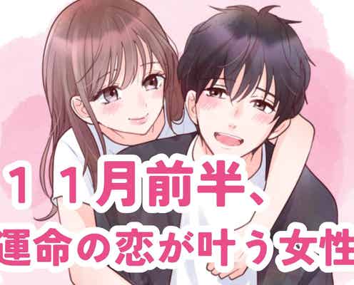 【星座別】11月前半、「運命の恋が叶う女性」ランキング<第1位~第3位>