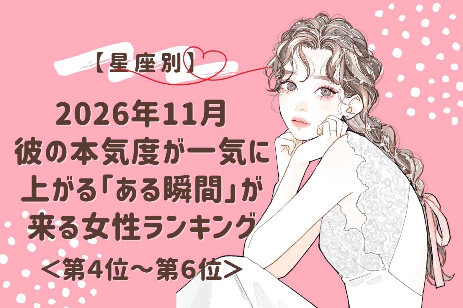 【星座別】2026年11月、彼の本気度が一気に上がる「ある瞬間」が来る女性ランキング＜第４位～第６位＞