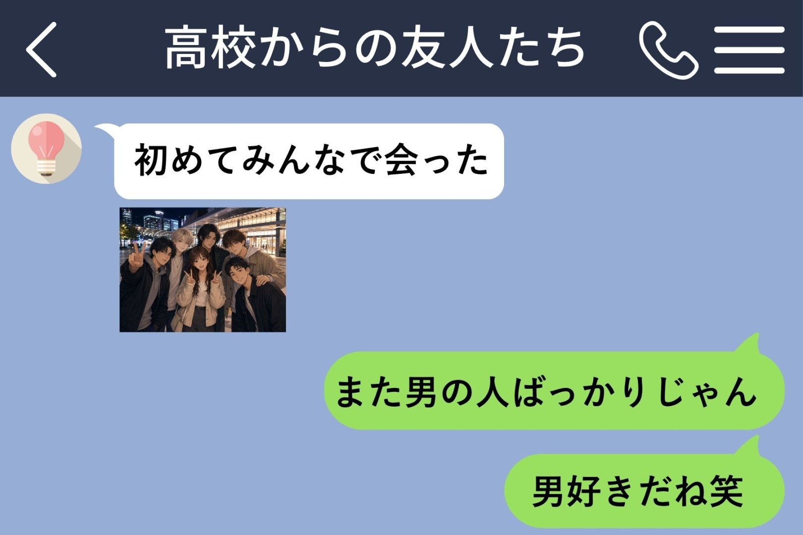 「男好きだね笑」とからかった私→数日後、からかったはずのゲームに誘われました