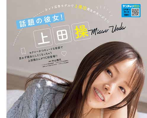 上田操、カーディガンはだけたセクシーショットで魅了