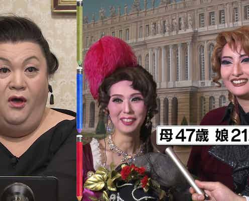 マツコ、タカラジェンヌなりきる女性に圧倒 美人親子も登場