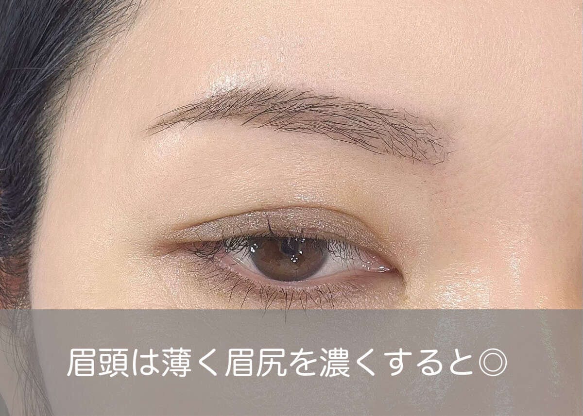 眉頭は1番薄く眉尻が1番濃くなるよう仕上げる