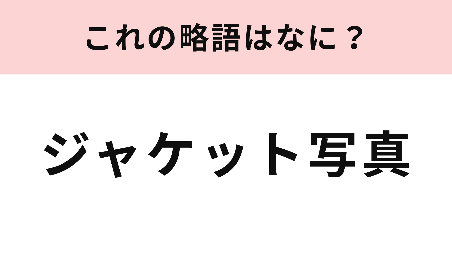 【略語クイズ】「ジャケット写真」の略語は？推し活をしている人ならわかるはず♡
