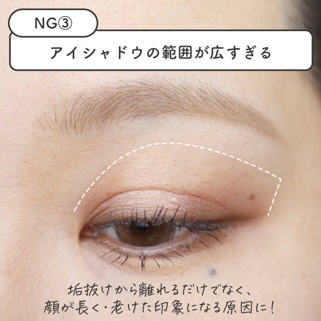 【NGメイク3】アイホールいっぱいに広くアイシャドウを塗る