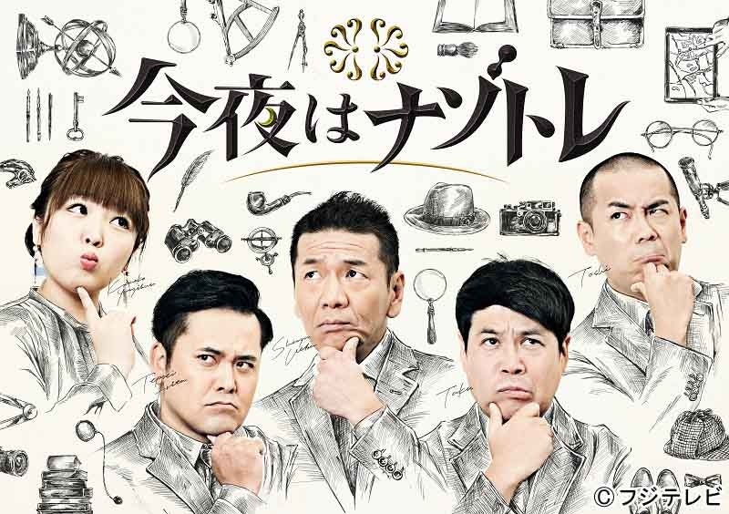 「今夜はナゾトレ」ロゴ（画像提供：フジテレビ）