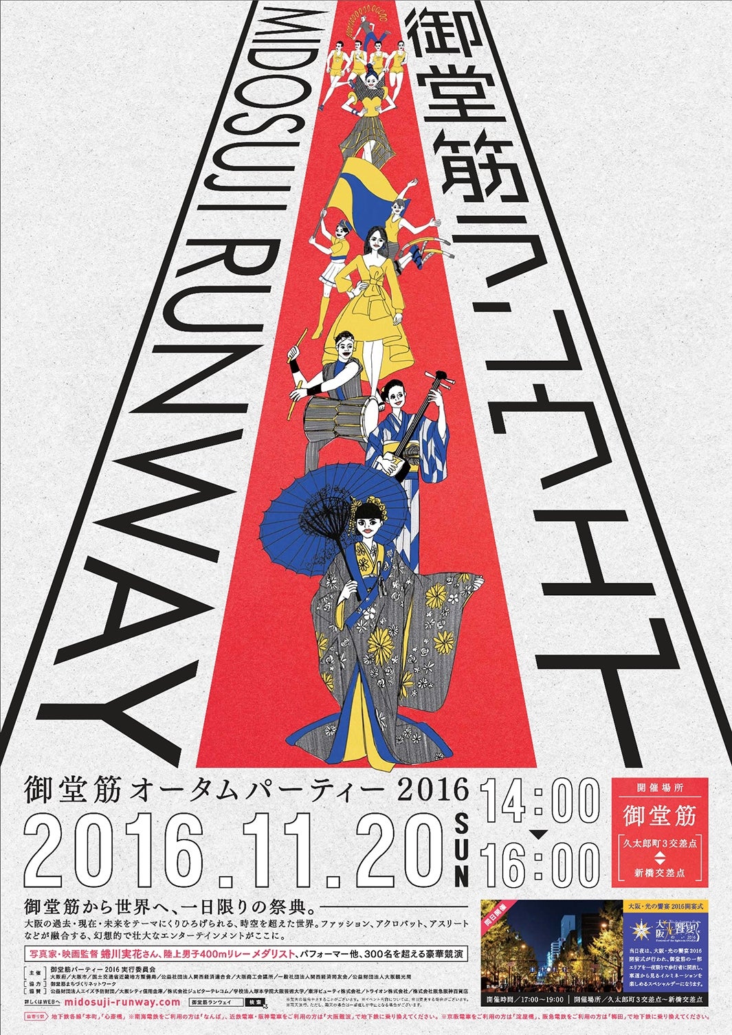 御堂筋オータムパーティー2016（御堂筋ランウェイ）