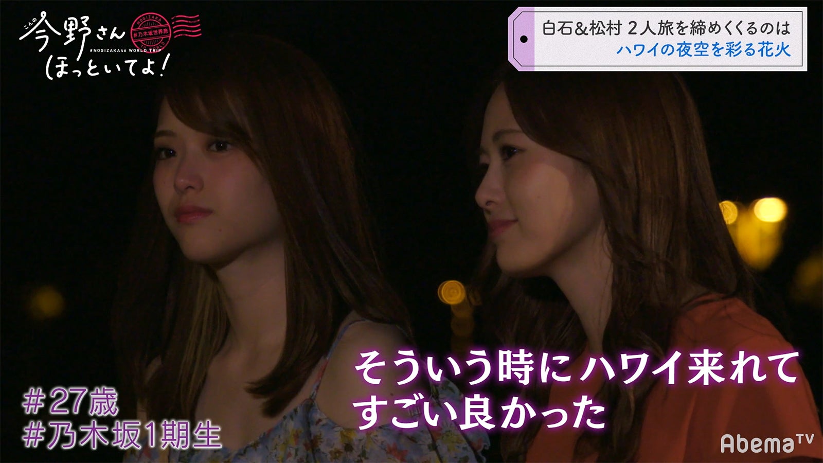 「#乃木坂世界旅 今野さんほっといてよ！」Day2（C）AbemaTV