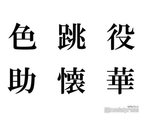 関ジャニ∞・Hey! Say! JUMP・Sexy Zone・King & Prince、“2018年の漢字一文字”を発表