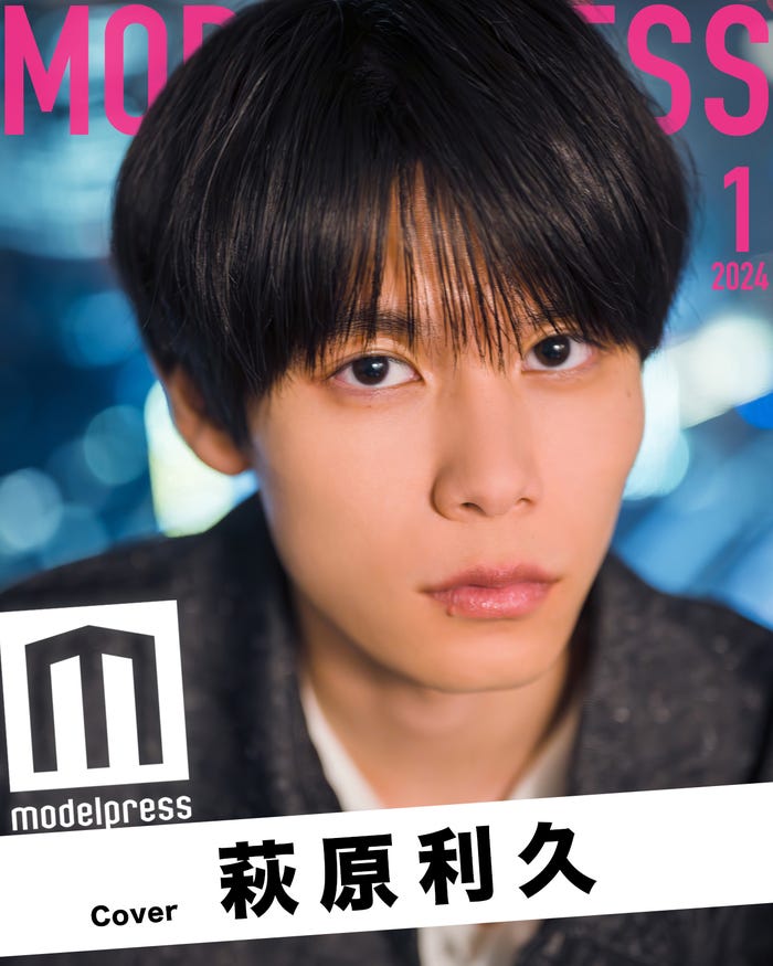 モデルプレスのオリジナル企画「今月のカバーモデル」2024年1月表紙/萩原利久(C)モデルプレス