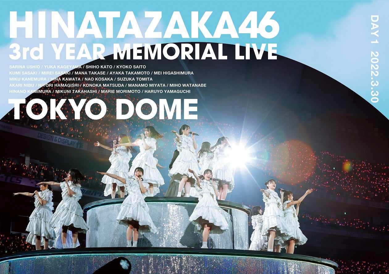 「日向坂46『3周年記念MEMORIAL LIVE ～3回目のひな誕祭～』in Tokyo Dome」（7月20日発売）Blu-ray DAY1（提供写真）